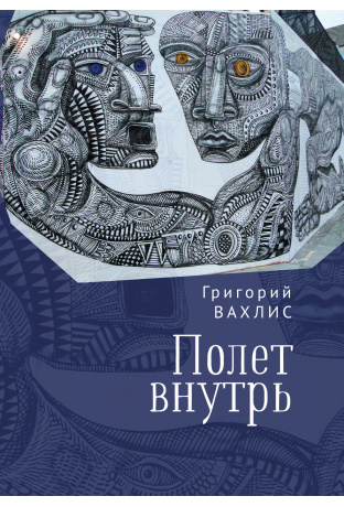 

Полет внутрь