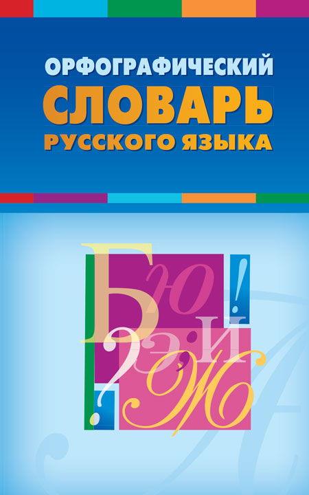 

Орфографический словарь русского языка (4230085)