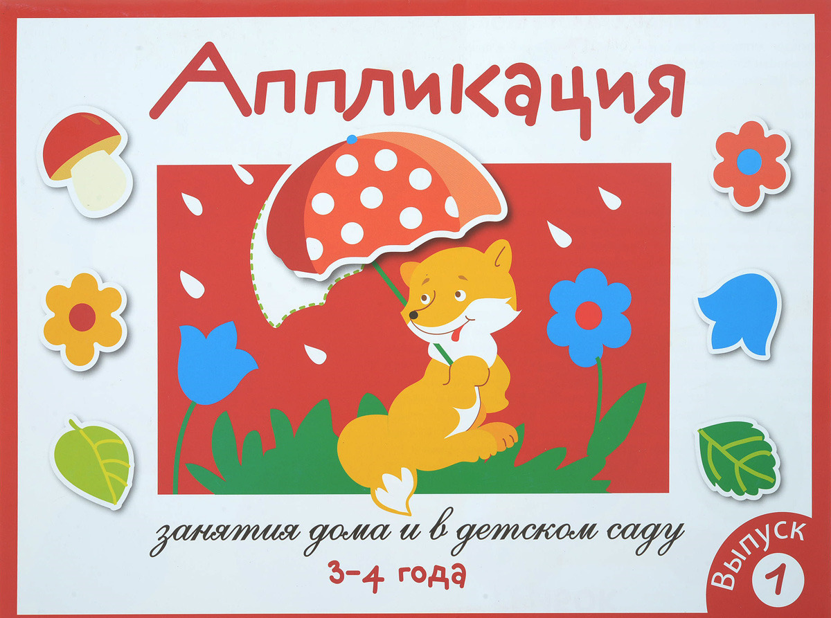

Занятия дома и в детском саду. Для детей 3-4 лет. Аппликация. Выпуск 1 (1037271)