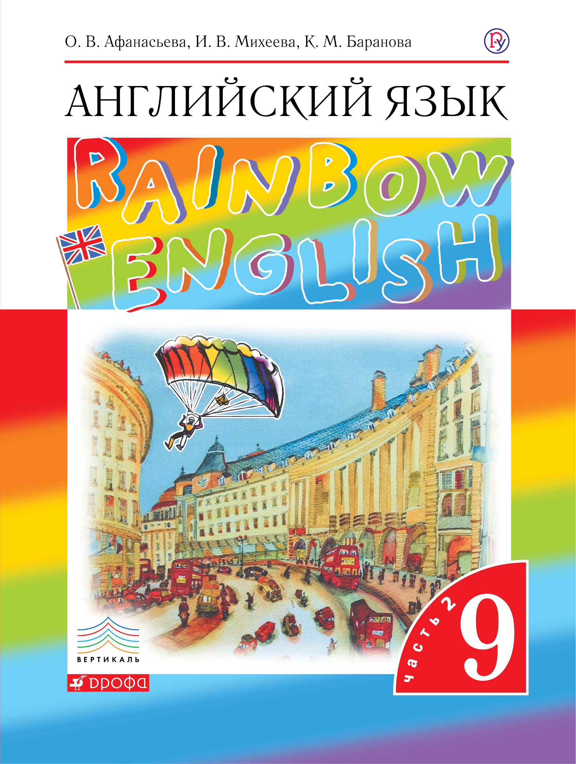 

Английский язык. 9 класс. Учебник в 2-х частях. Часть 2 (2144640)