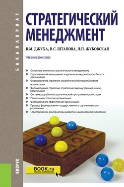 

Стратегический менеджмент. (Бакалавриат). Учебное пособие