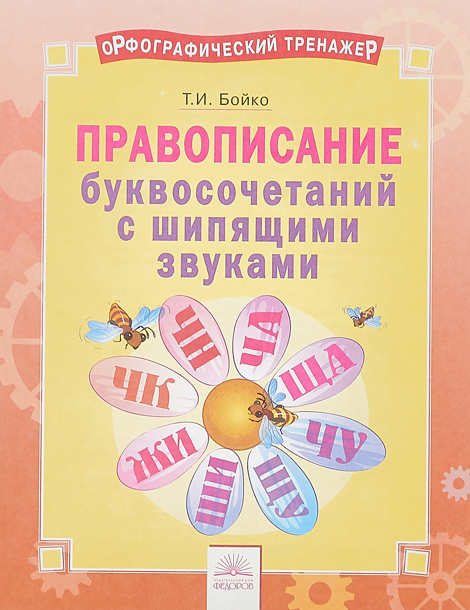 

Орфографический тренажёр. Правописание буквосочетаний с шипящими звуками