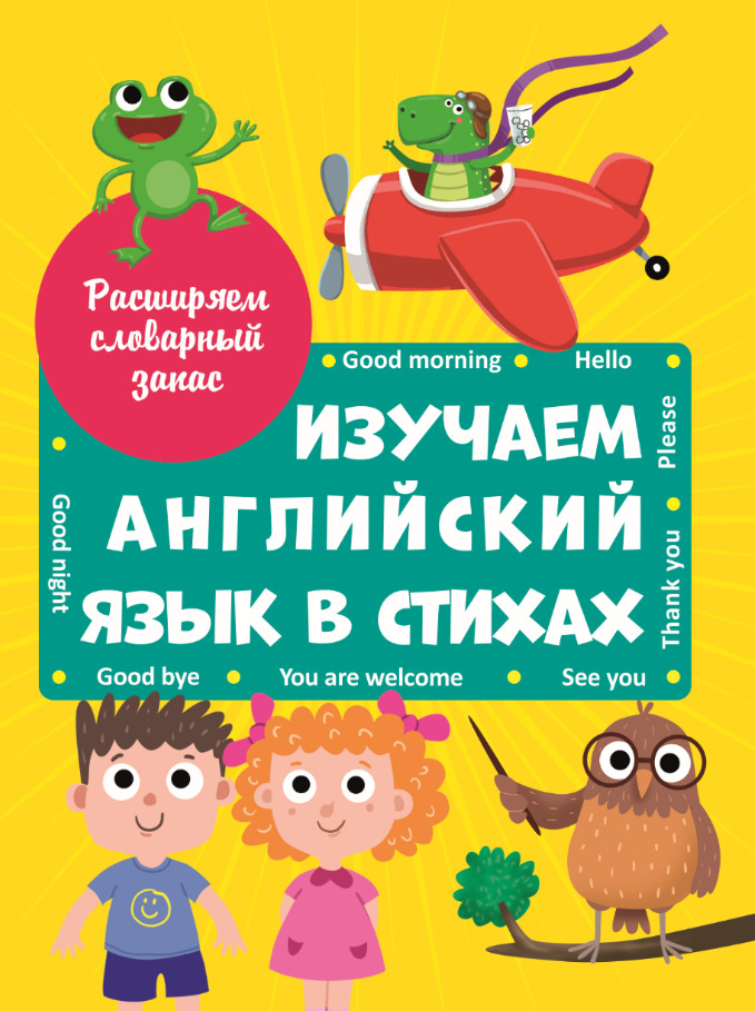 

Изучаем английский язык в стихах