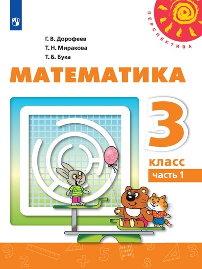 

Математика. 3 класс. Учебник. В двух частях. Часть 1 (новая обложка)