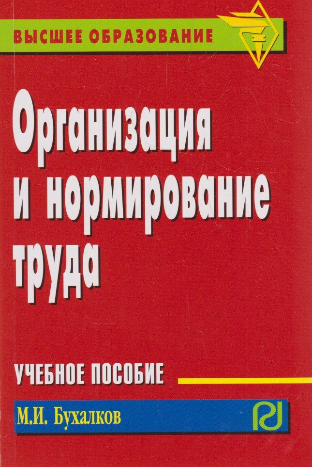 

Организация и нормирование труда. Учебное пособие (1117346)