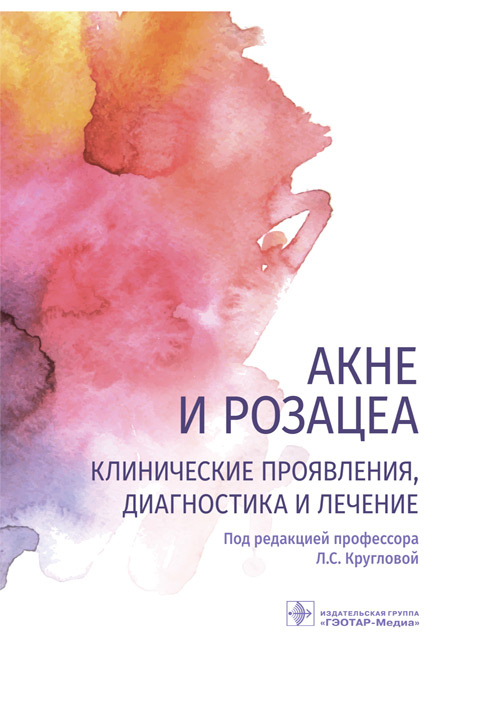 

Акне и розацеа. Клинические проявления, диагностика и лечение
