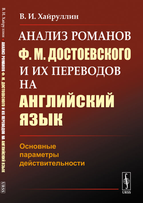 

Анализ романов Ф.М. Достоевского и их переводов на английский язык. Основные параметры действительности (4268489)