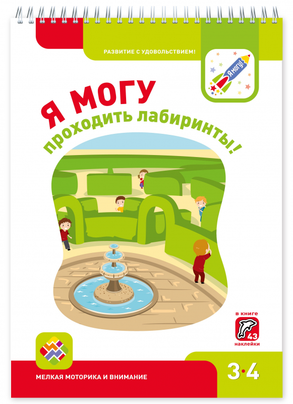 

Я могу проходить лабиринты! Мелкая моторика и внимание. Книга с наклейками