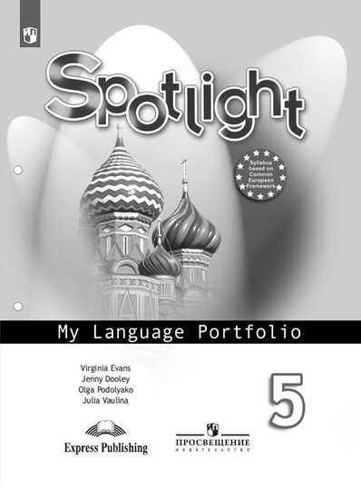 

Английский в фокусе. Spotlight. Языковой портфель. 5 класс (новая обложка)