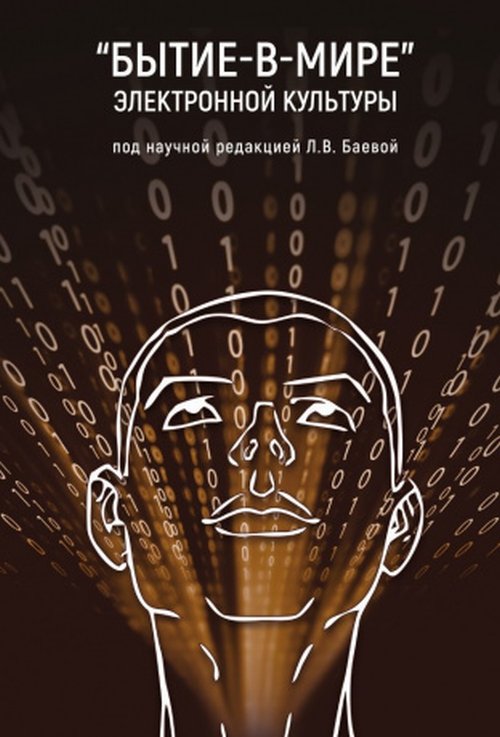 

Бытие-в-миреэлектронной культуры