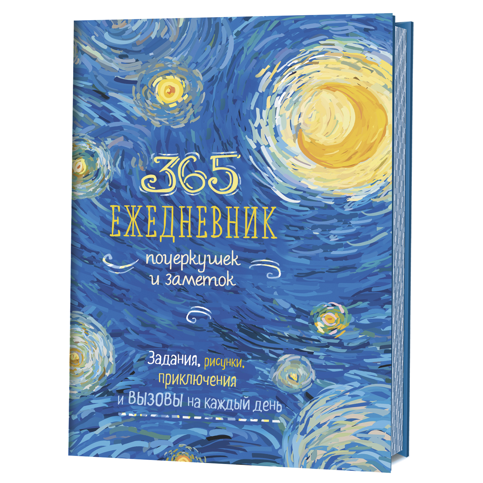 

Скетч-ежедневник. 365. Ежедневник почеркушек и заметок. Задания, рисунки, приключения и вызовы на каждый день (Ван Гог)