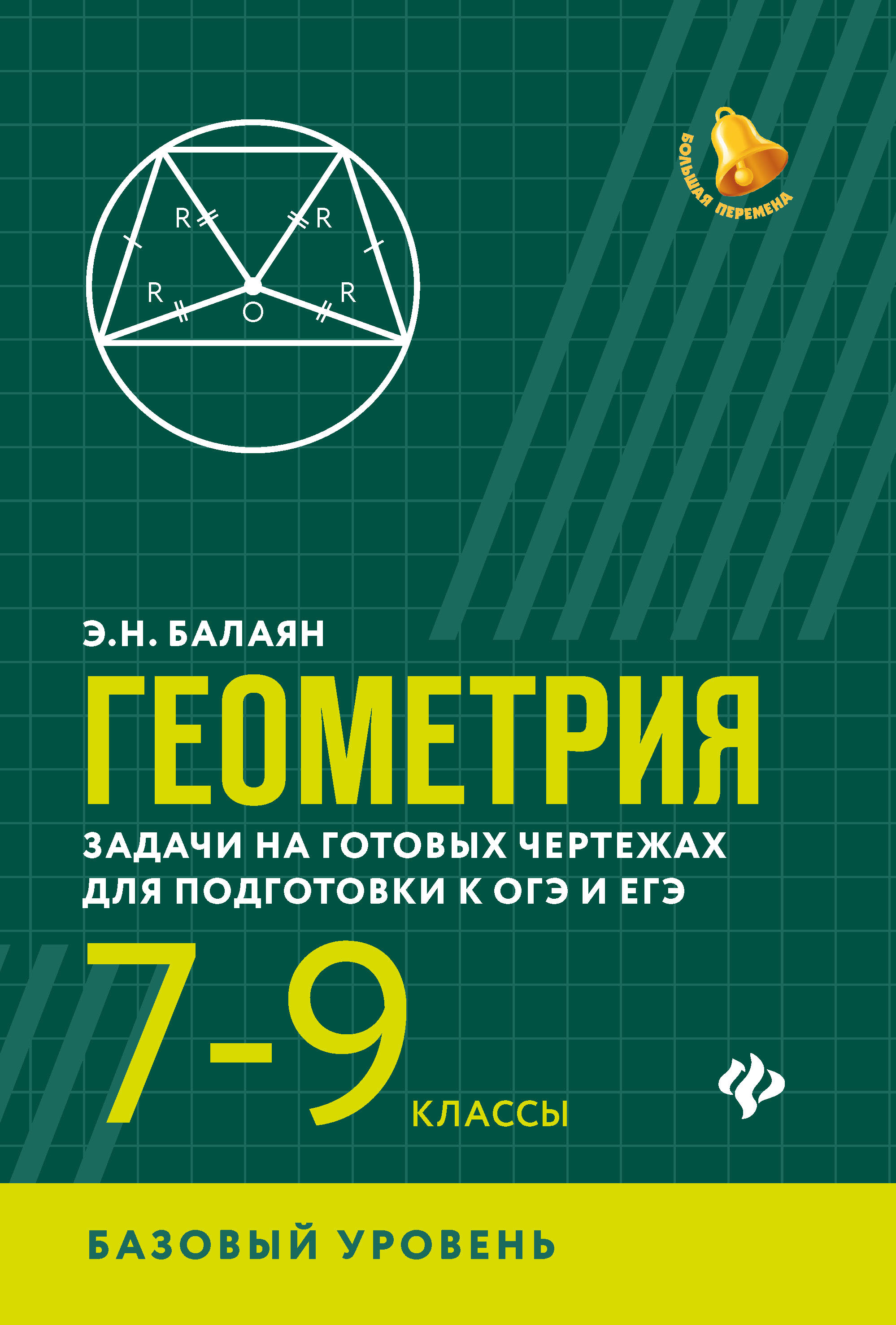 

Геометрия. Задачи на готовых чертежах для подготовки к ОГЭ и ЕГЭ. 7-9 классы. Базовый уровень