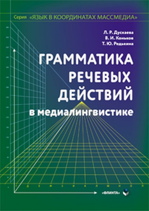 

Грамматика речевых действий в медиалингвистике