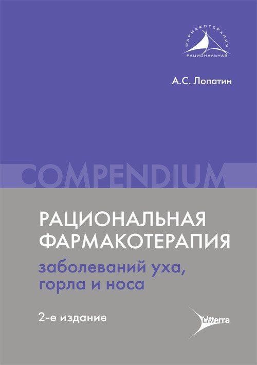 

Рациональная фармакотерапия заболеваний уха, горла и носа. Compendium (4158507)