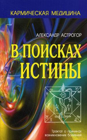 

В поисках истины (1687148)