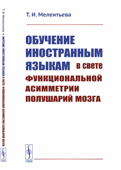 

Обучение иностранным языкам в свете функциональной асимметрии полушарий мозга (4128669)