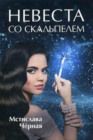 

Невеста со скальпелем