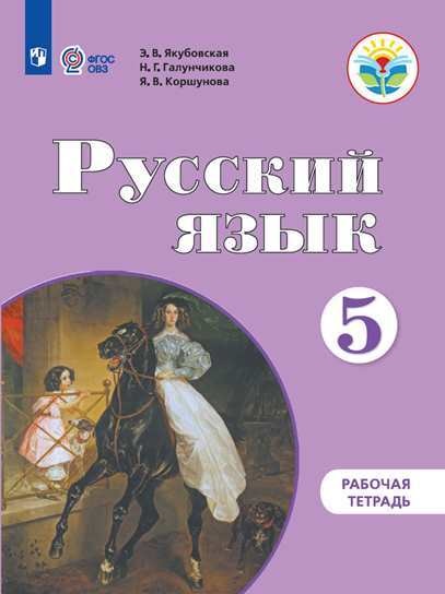 

Русский язык. Рабочая тетрадь. 5 класс (для обучающихся с интеллектуальными нарушениями), новая обложка (4302506)