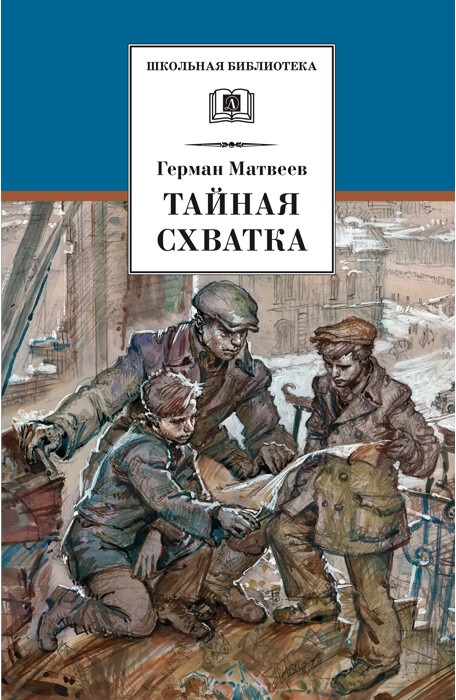 

Тайная схватка (вторая книга трилогии)