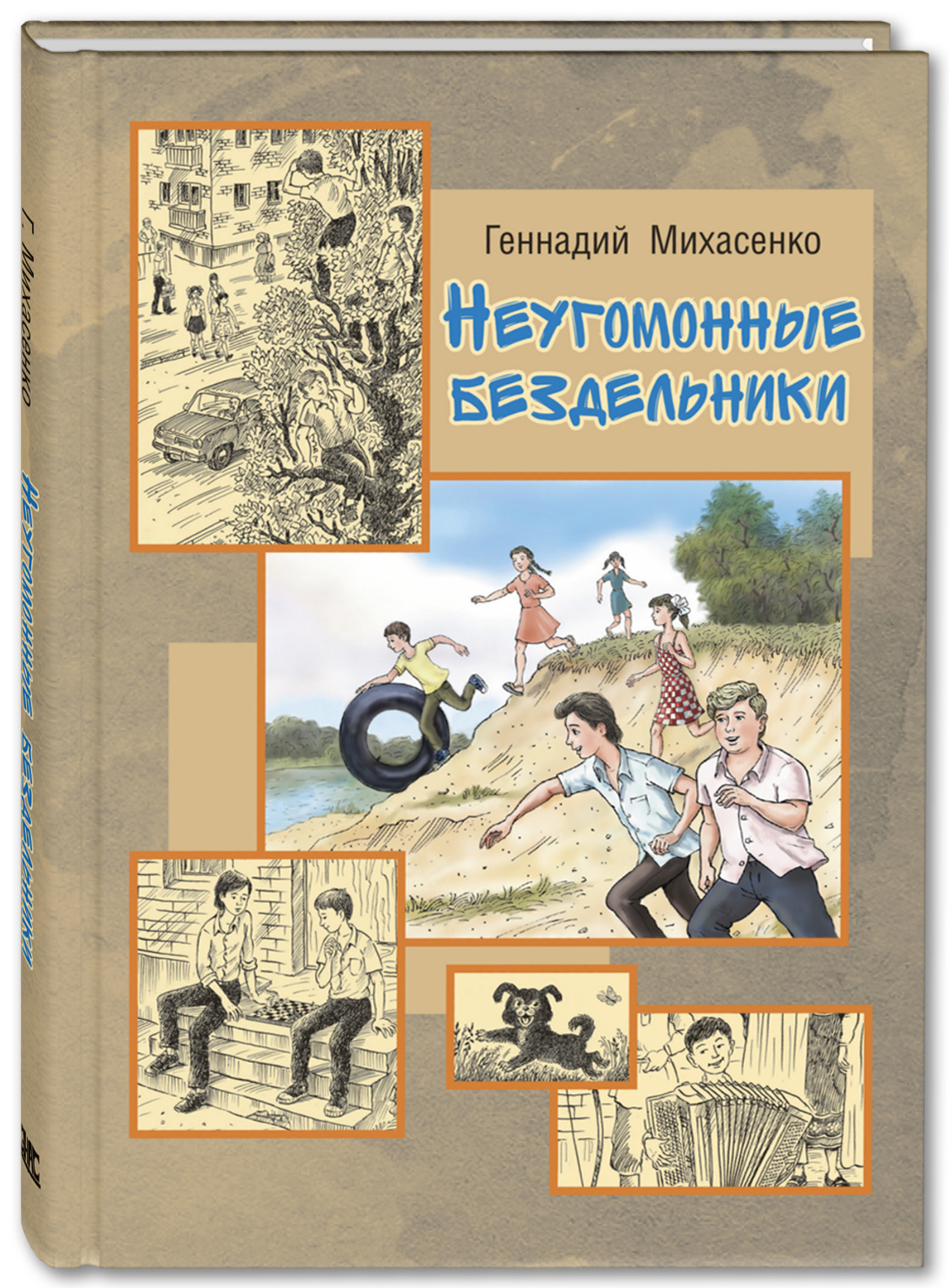 

Неугомонные бездельники (4169719)