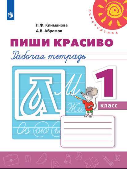 

Пиши красиво. Рабочая тетрадь. 1 класс (новая обложка) (4039654)