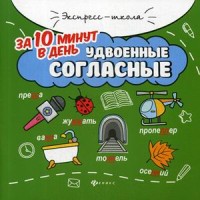 

Удвоенные согласные за 10 минут в день + круговой тренажер