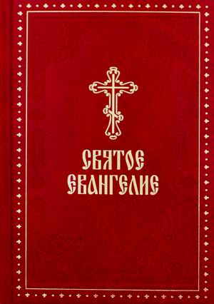 

Святое Евангелие (4317378)
