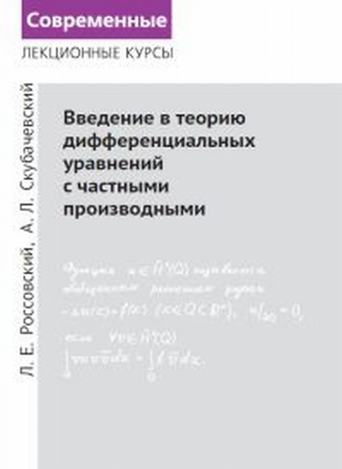 

Введение в теорию дифференциальных уравнений с частными производными