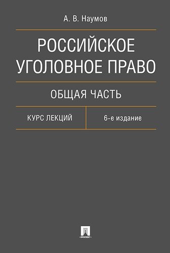 

Российское уголовное право. Общая часть. Курс лекций