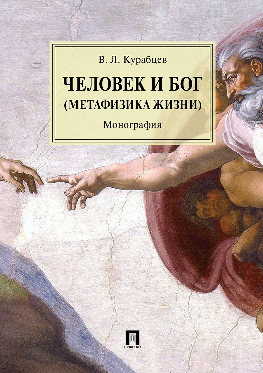 

Человек и Бог (Метафизика жизни). Монография