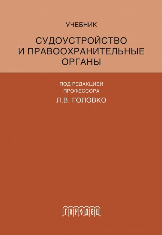 

Судоустройство и правоохранительные органы (4079589)