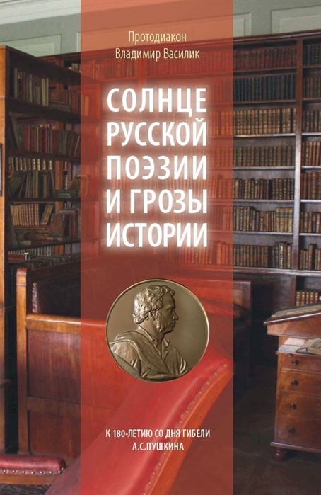 

Солнце русской поэзии и грозы истории. К 180-летию со дня гибели А.С. Пушкина
