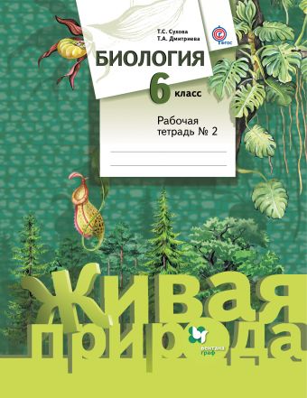 

Биология. 6 класс. Рабочая тетрадь 2 (4249462)