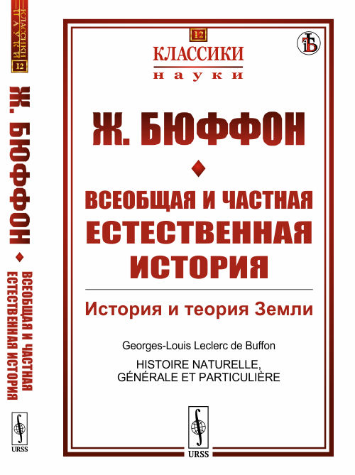 

Всеобщая и частная естественная история. История и теория Земли. Выпуск 12 (4150501)
