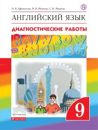 

Английский язык.Rainbow English. 9 класс. Диагностические работы.
