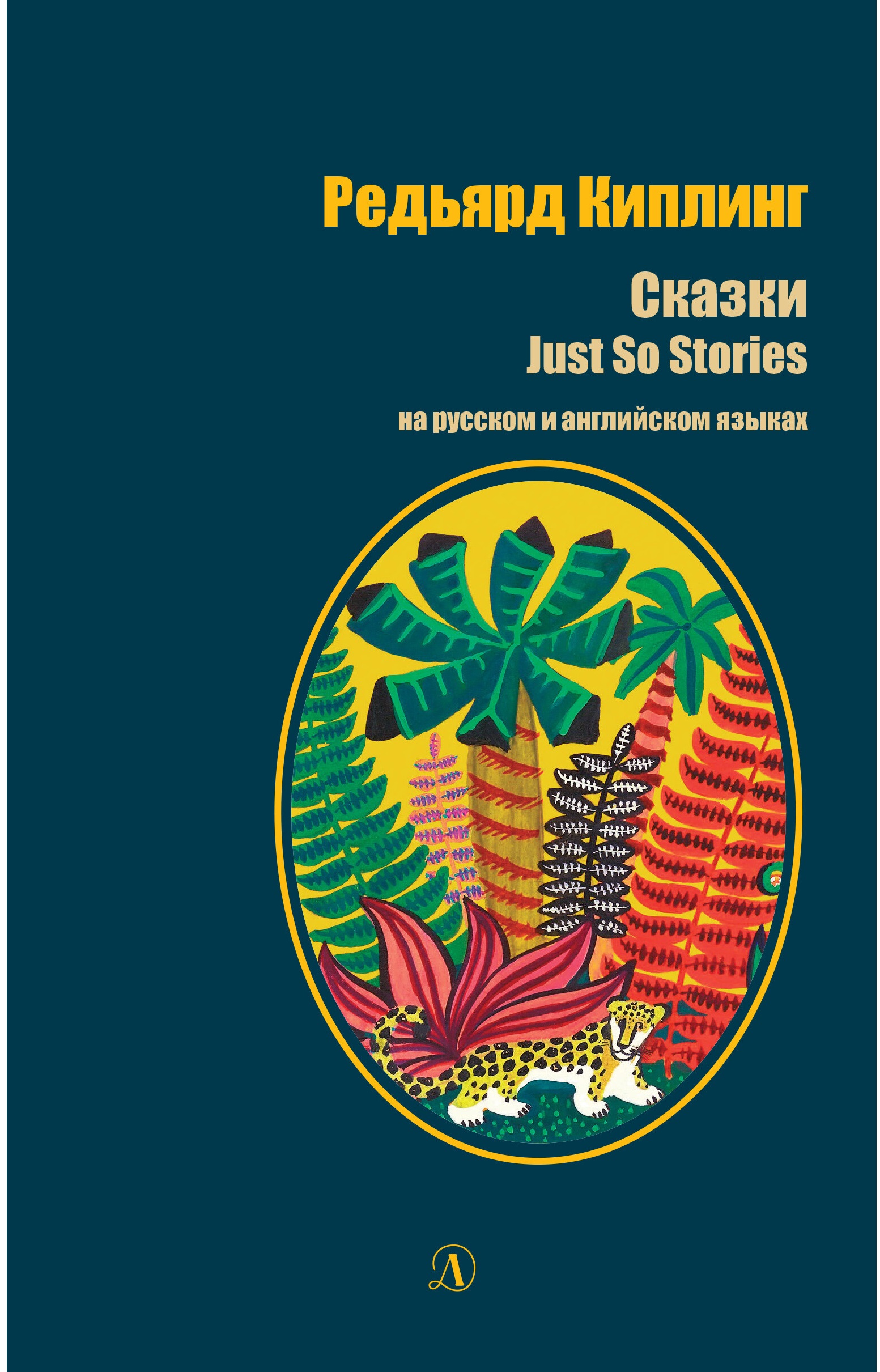 

Редьярд Киплинг. Сказки. Книга на русском и английском языках