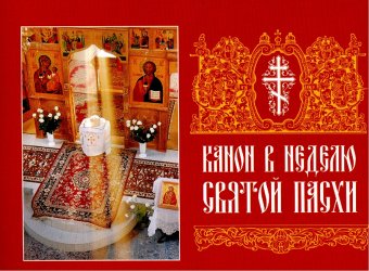 

Канон в Неделю Святой Пасхи (4186499)