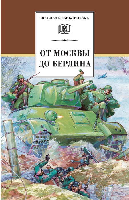 

От Москвы до Берлина (4249395)