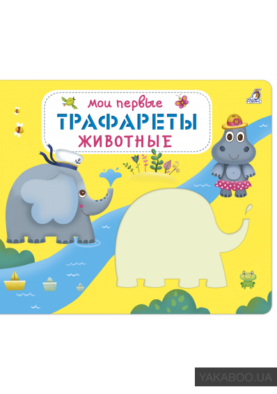 

Мои первые трафареты. Животные