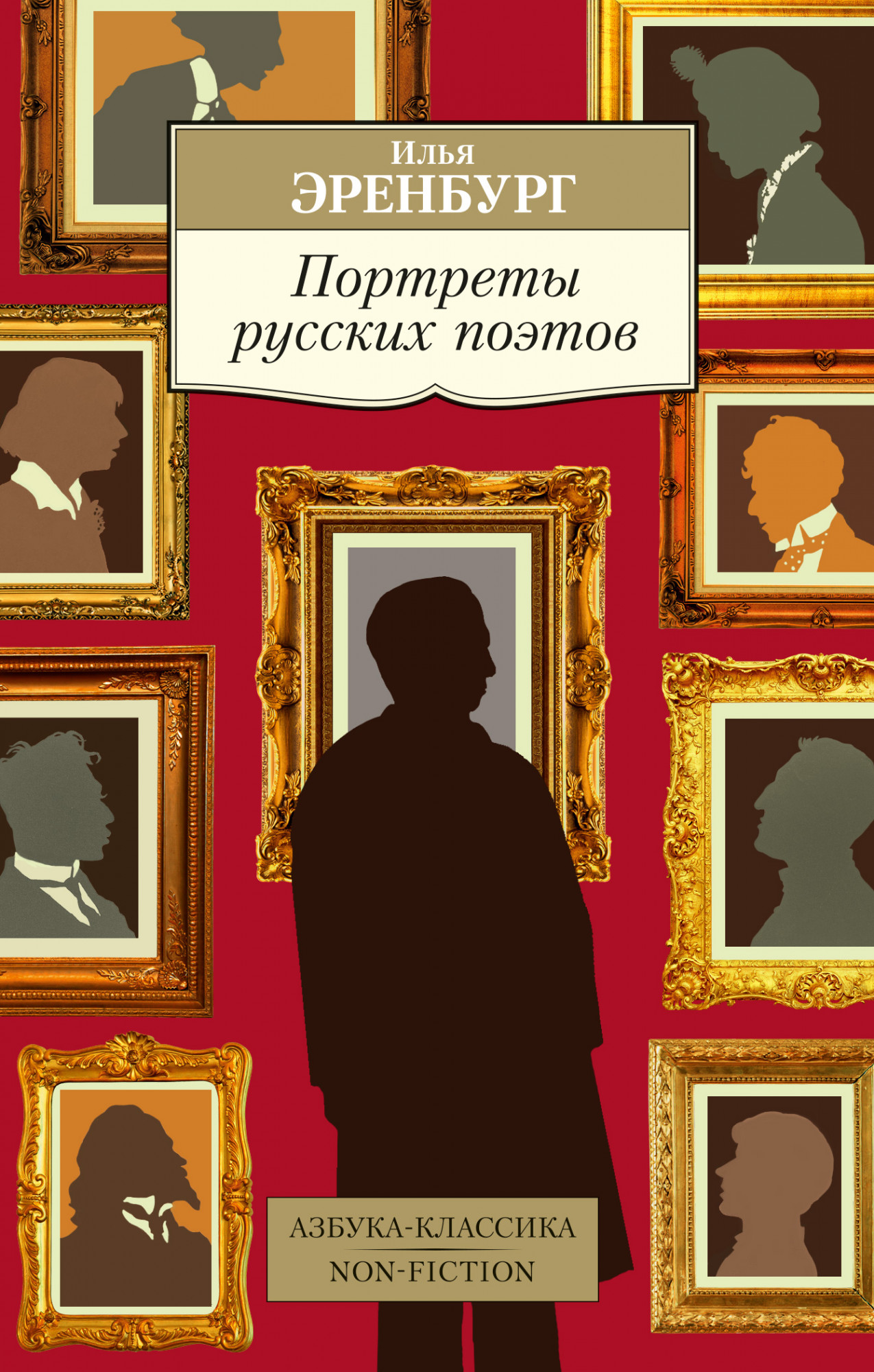 

Портреты русских поэтов (4203096)