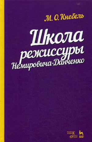 

Школа режиссуры Немировича-Данченко. Учебное пособие (1793530)