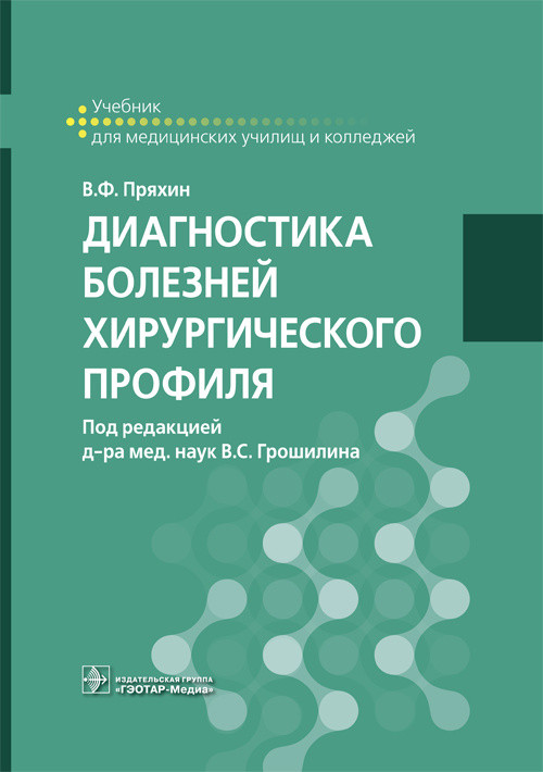 

Диагностика болезней хирургического профиля. Учебник (4311245)