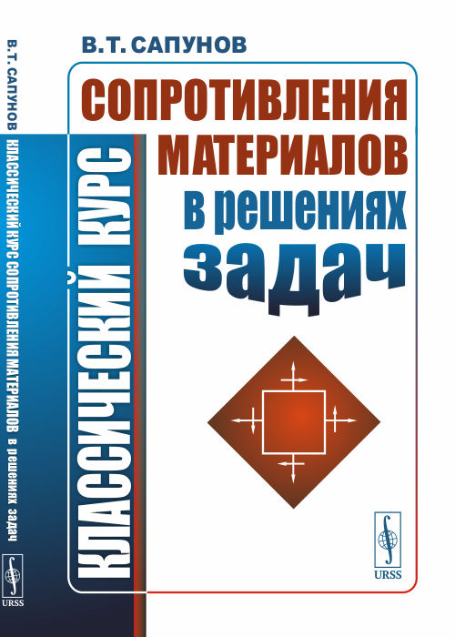 

Классический курс сопротивления материалов в решениях задач (4288352)