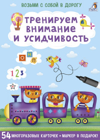 

Асборн - карточки. Тренируем внимание и усидчивость