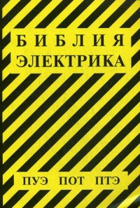 

Библия электрика. ПУЭ, ПОТ, ПТЭ (1669840)