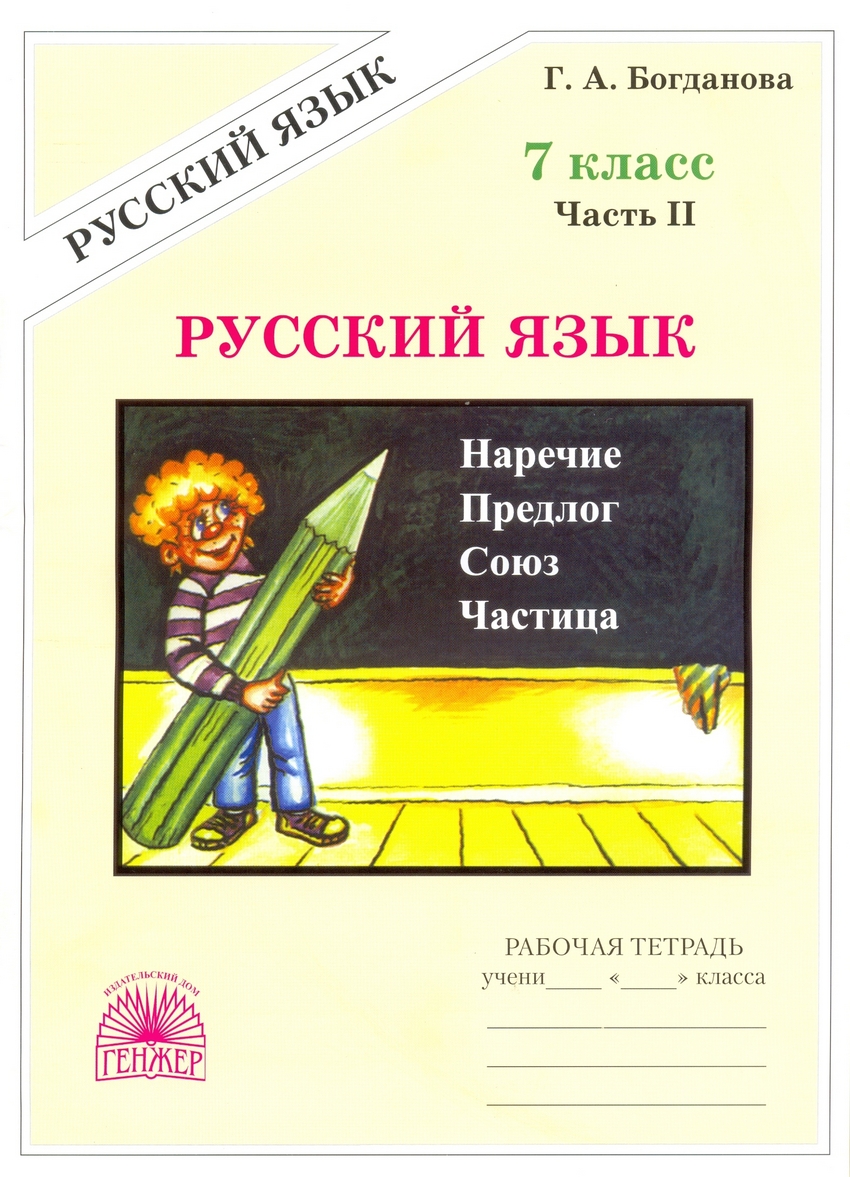 

Русский язык. 7 класс. Рабочая тетрадь. В 2-х частях. Часть 2