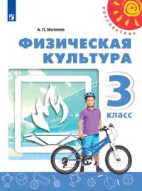 

Физическая культура. 3 класс. Учебник (4309106)