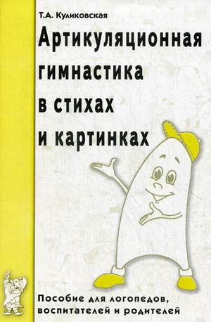 

Артикуляционная гимнастика в стихах и картинках. Пособие для логопедов, воспитателей и родителей (4244014)