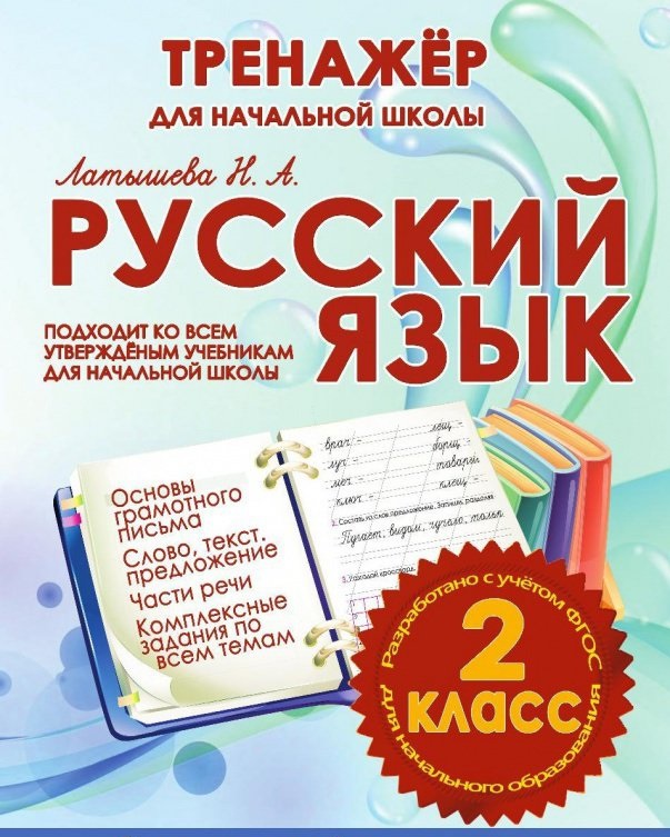 

Русский язык. 2 класс. Тренажер для начальной школы
