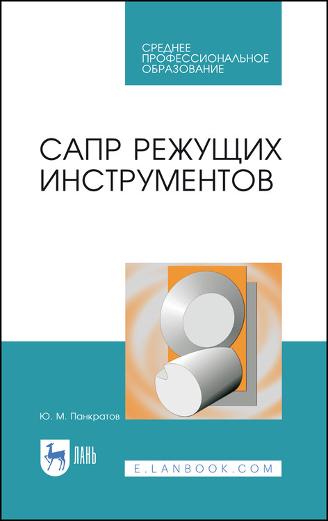 

САПР режущих инструментов. Учебное пособие